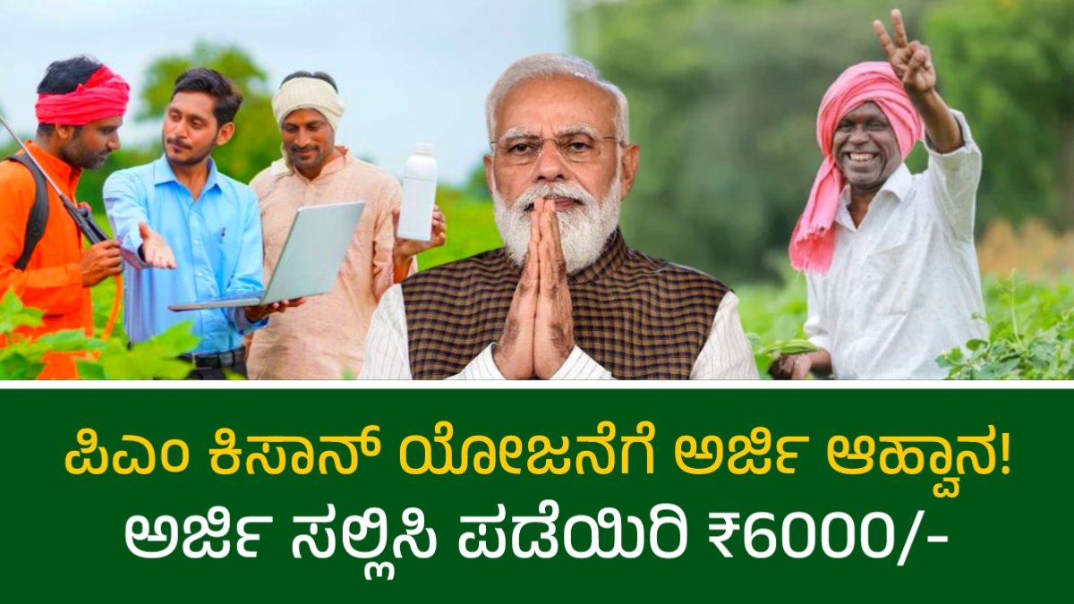 PM Kisan Application